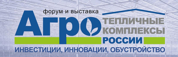 Форум и выставка Агро тепличные комплексы россии, инвестиции, иновации, обустройство.